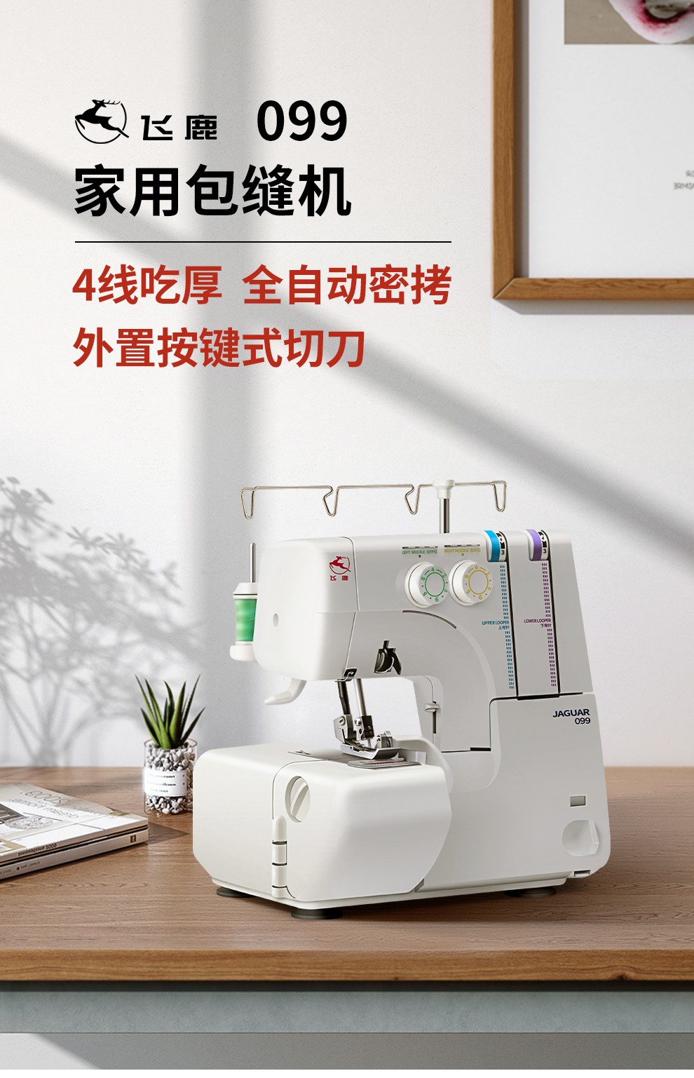 飞鹿新款包缝机099锁边拷边机小型家用台式四线吃厚全自动密拷机豪华