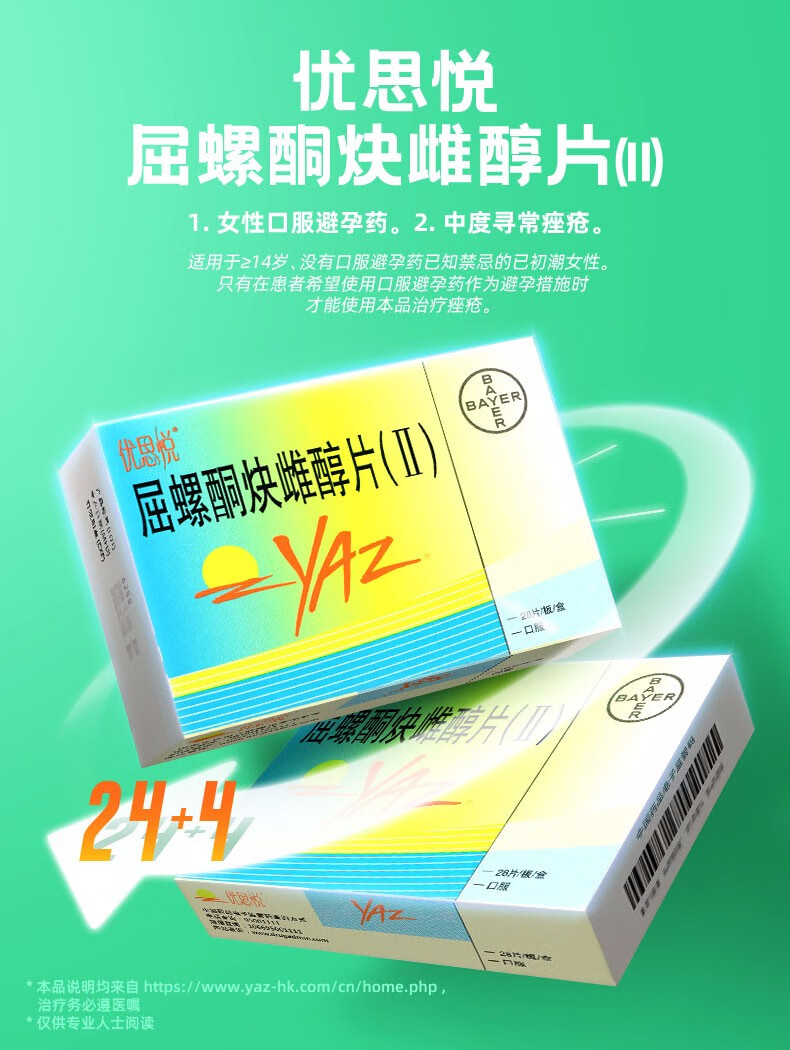 优思悦屈螺酮炔雌醇片Ⅱ28片女性口服避孕药短效口服避孕药不易漏服