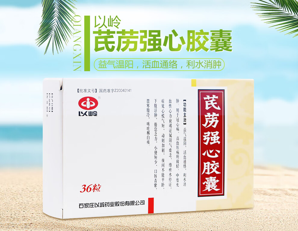 以岭 芪苈强心胶囊 0.3g*36粒/盒 2盒【图片 价格 品牌 报价】-京东