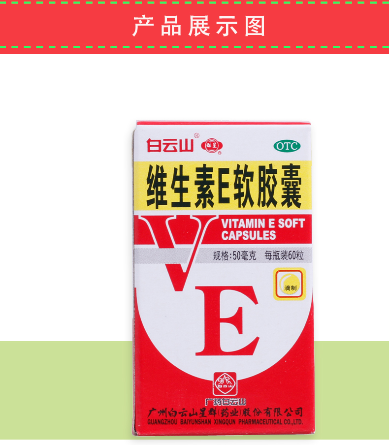 白云山维生素e软胶囊60粒心 脑血管疾病习惯性流产不孕症 1盒装