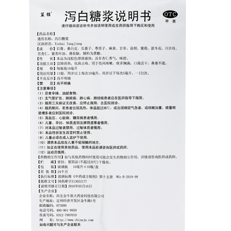 蓝猫 泻白糖浆 10毫升*10瓶 10ml*10支 1盒装