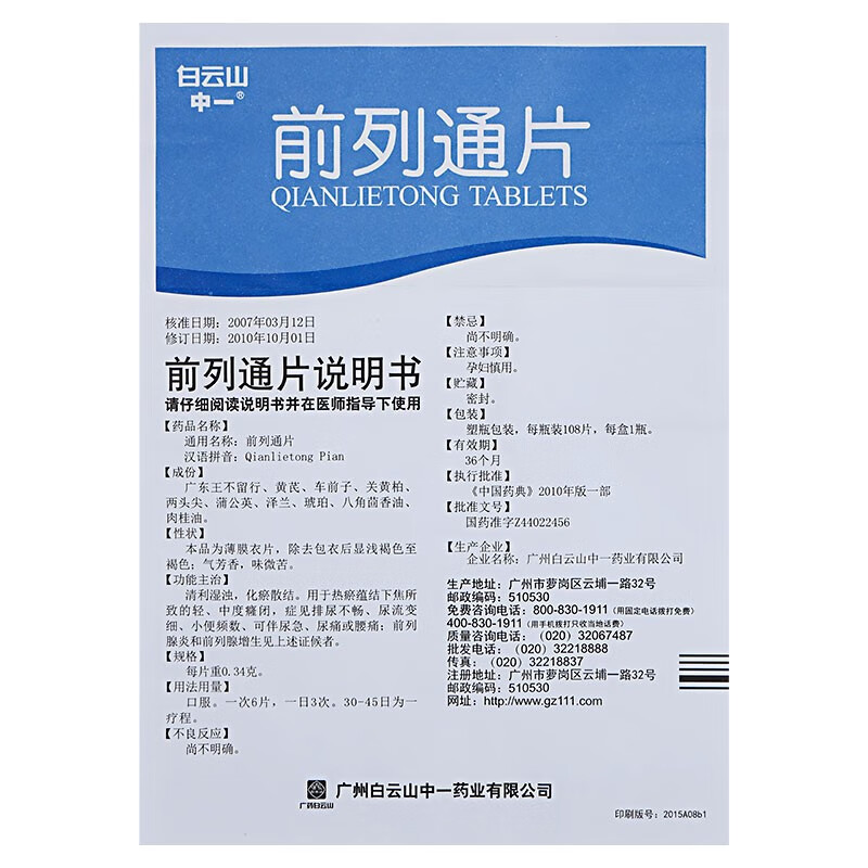 炎尿频尿急尿不尽尿痛尿路感染排尿不畅的药前列癃闭通瘀胶囊中成药