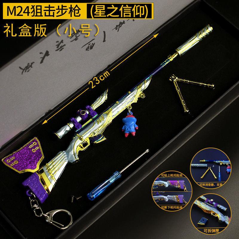 和平精英m24星之信仰m416五爪金龍m762合金模型禮物五爪金龍鍋禮盒裝