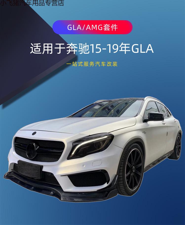 适用于奔驰gla200220260改装gla45amg大包围前杠后杠尾翼中网 前杠带