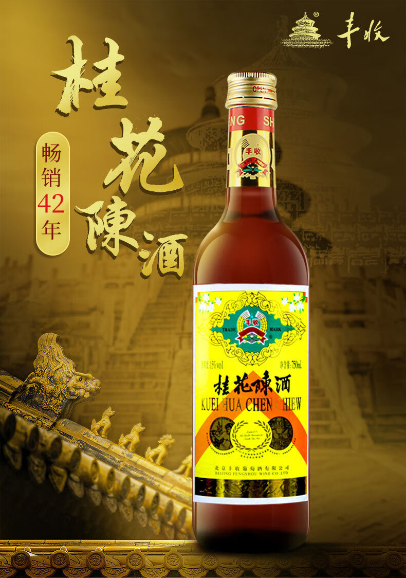 桂花陈酒 丰收桂花陈酒北京特产酒 甜型白酒葡萄酒750ml装 15度 750ml
