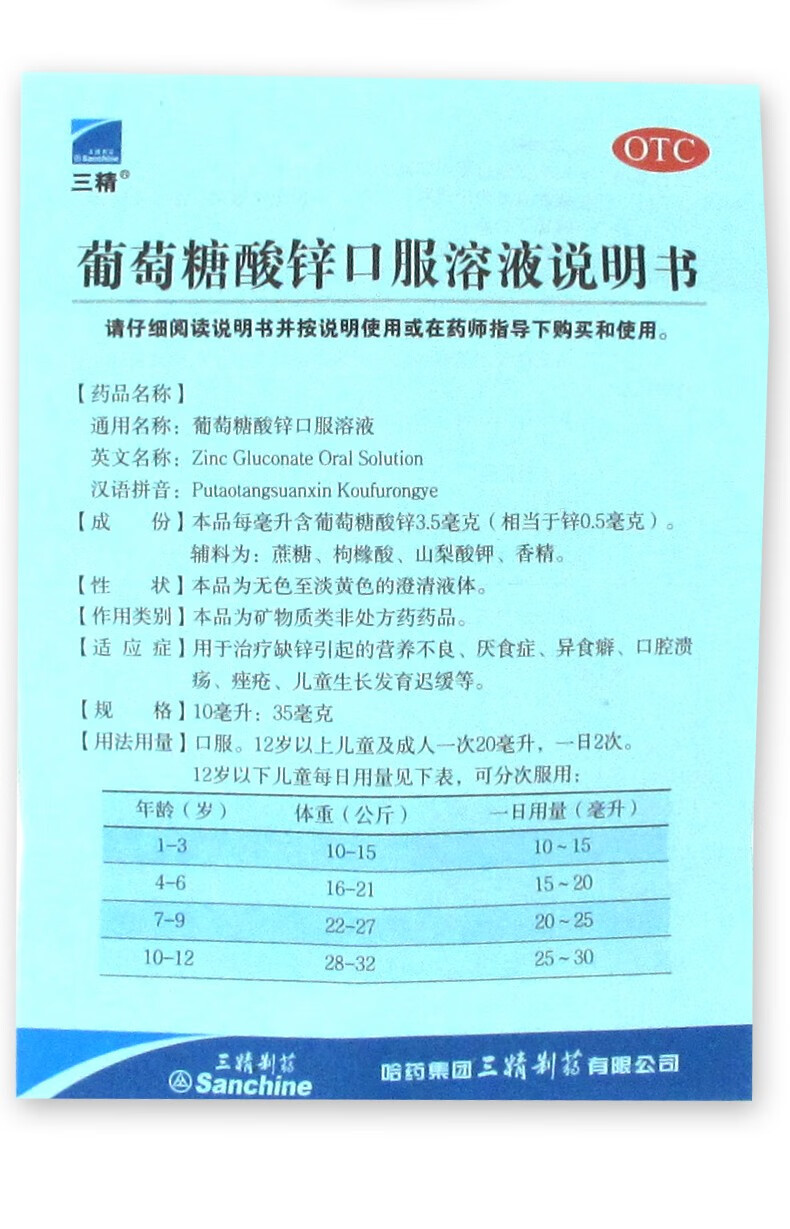 德邦空运】三精 葡萄糖酸锌口服溶液10ml*12支治疗 otc 缺锌营养不良