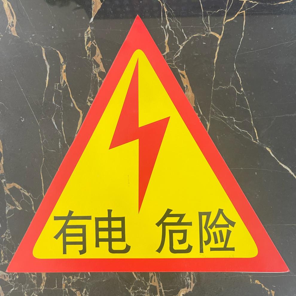 配电箱标识贴警告小心有电提示牌配电房标识牌有电危险警示牌 动力柜