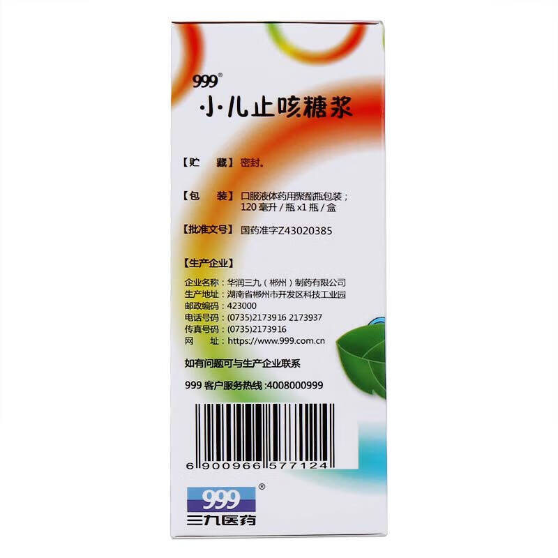 999 小儿止咳糖浆 120ml
