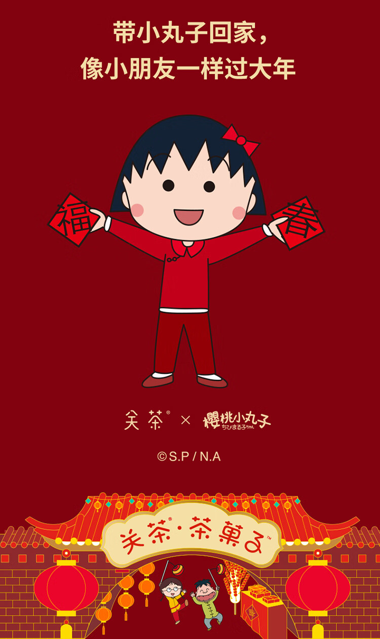 关茶 樱桃小丸子新年礼物过年品送女生儿童零食糖果年货礼盒 小丸子潮