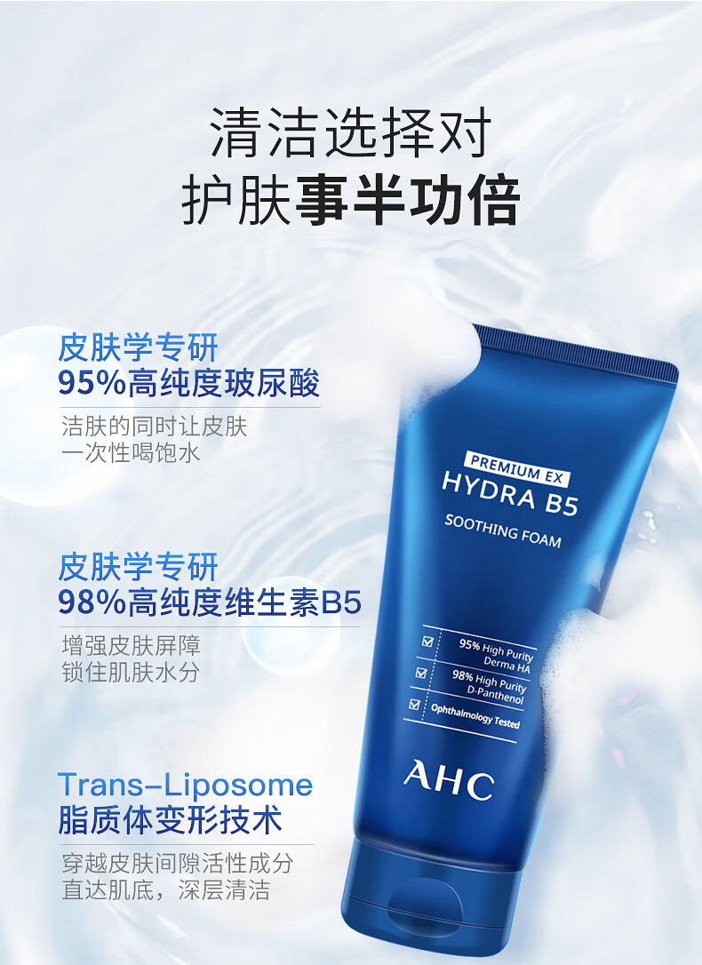 韩国ahc洗面奶b5玻尿酸氨基酸洁面乳官方保湿补水清洁控油女男士 180.