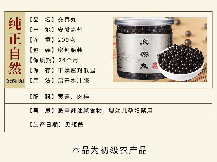 年货节交泰丸仲景 交泰丸心肾黄连肉桂心火旺上热下寒中材 交泰丸200