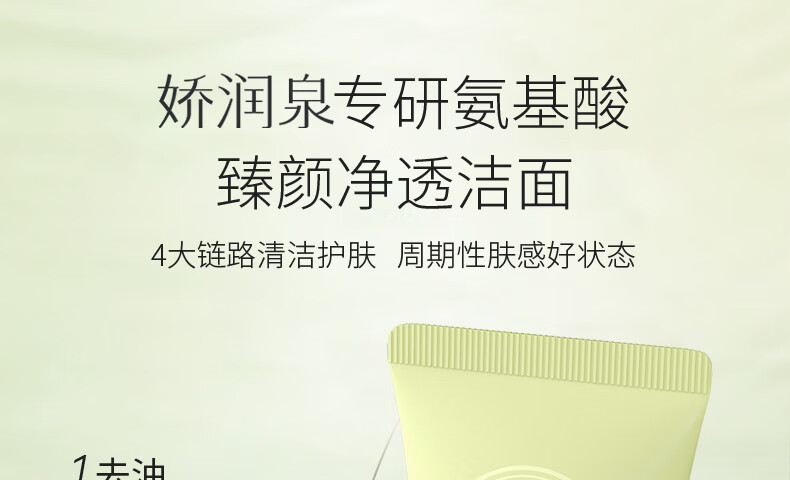 娇润泉氨基酸洗面奶祛痘深层清洁毛孔控油洁面乳小杨哥七老板推荐 100g1支装