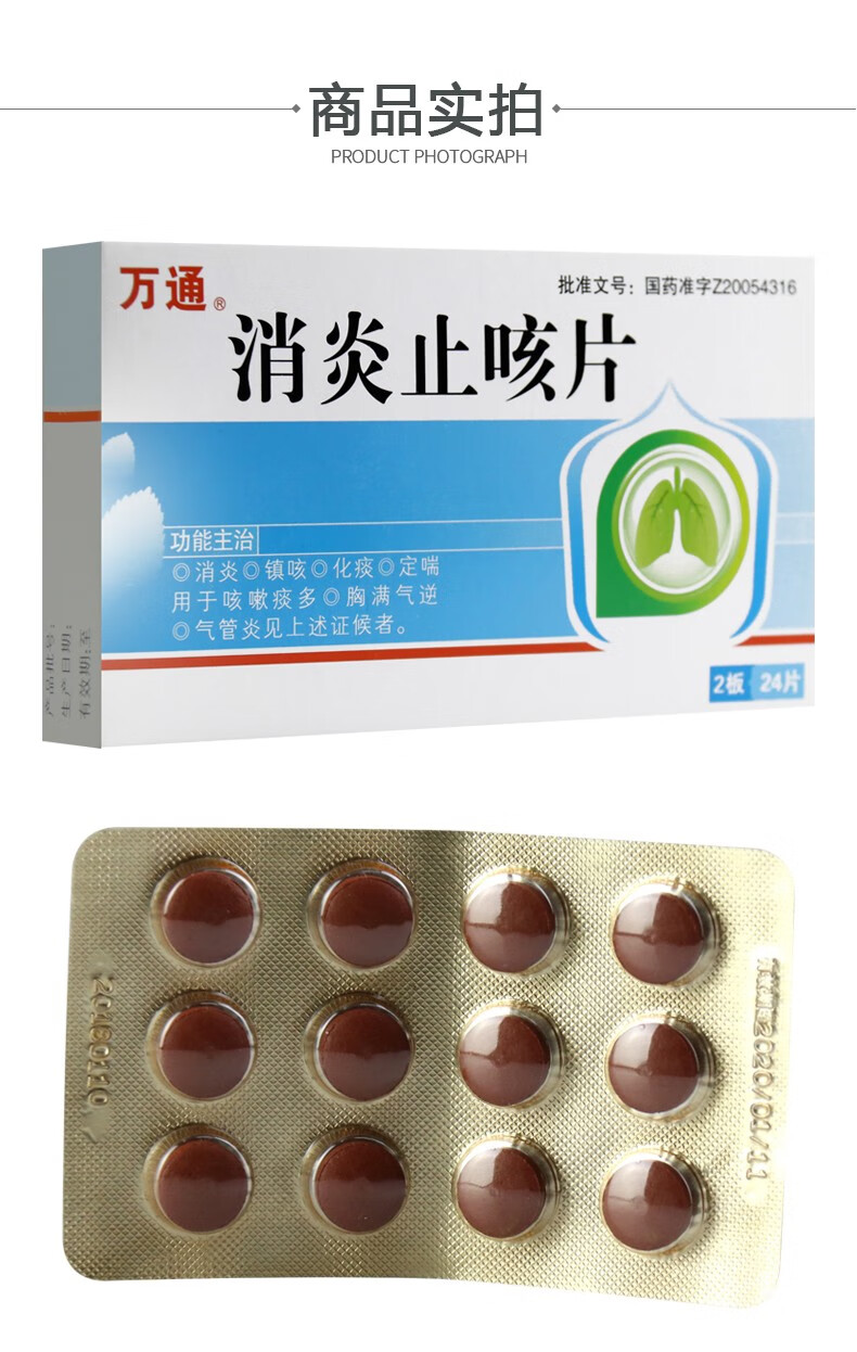 万通 消炎止咳片 0.41g*24片/盒 1盒装【图片 价格 品牌 报价】-京东