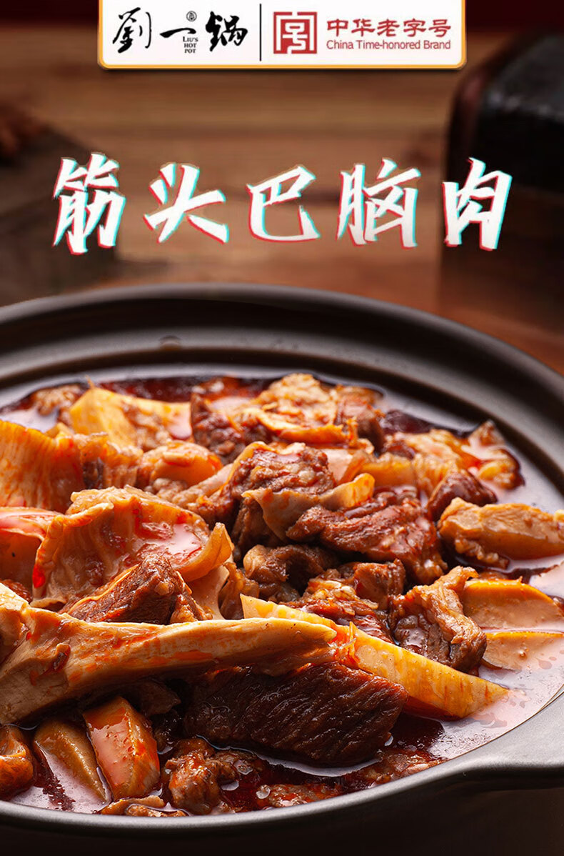 5折 刘一锅 筋头巴脑 加热即食 经典下酒菜 卤味自热火锅 速食新鲜 半