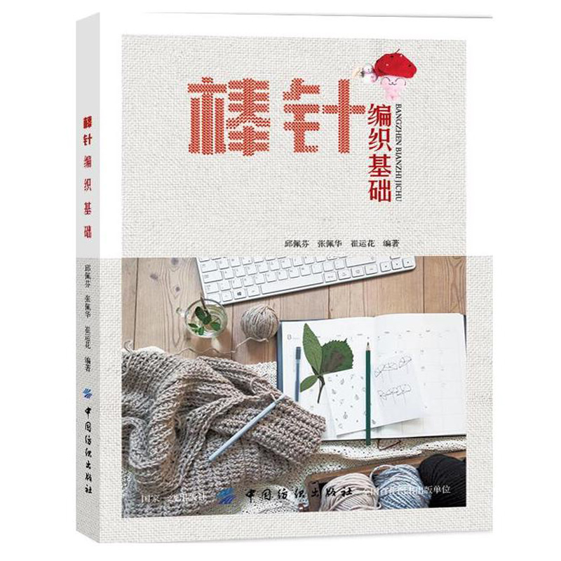棒针编织基础 新手入门织毛衣教程零基础学棒针编织教程书籍基础棒针