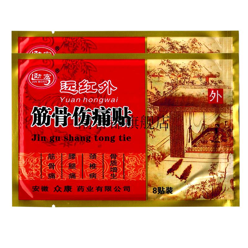 远红外筋骨痛贴劲宏远红外筋骨伤痛贴8贴袋筋骨痛腰腿痛扭伤5袋40贴