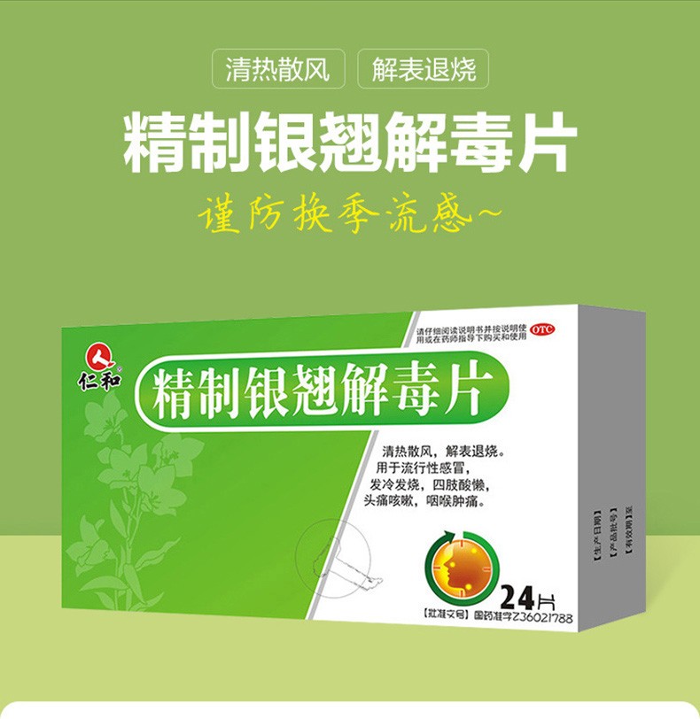 仁和 精制银翘解毒片24片 流行性感冒发冷发热咳嗽 9盒【图片 价格