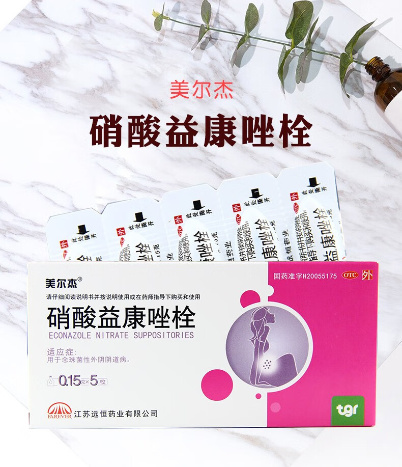 美尔杰 硝酸益康唑栓 0.15g*5枚 用于念珠菌性外阴阴道病 5盒装