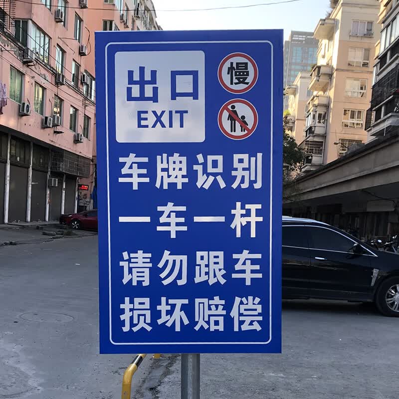 裳淇一车一杆出入标识牌请勿跟车入口提示牌停车场指示牌反光标牌款一