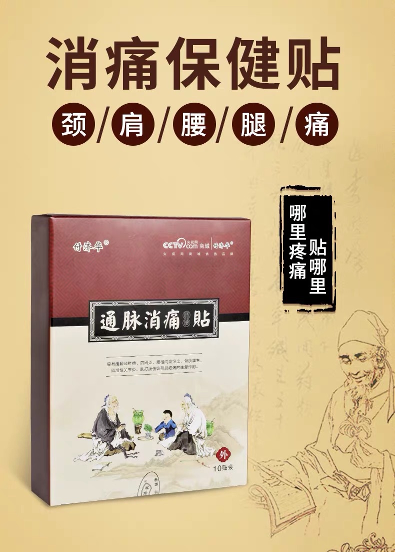 付济华通脉消痛贴腰椎颈椎腿部活络通脉腰间盘贴膏小黑膏【图片 价格
