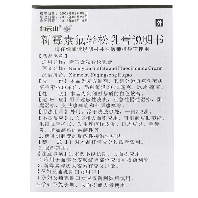 白云山 新芙健 新霉素氟轻松乳膏 20g用于过敏性皮炎 亚急性慢性湿疹