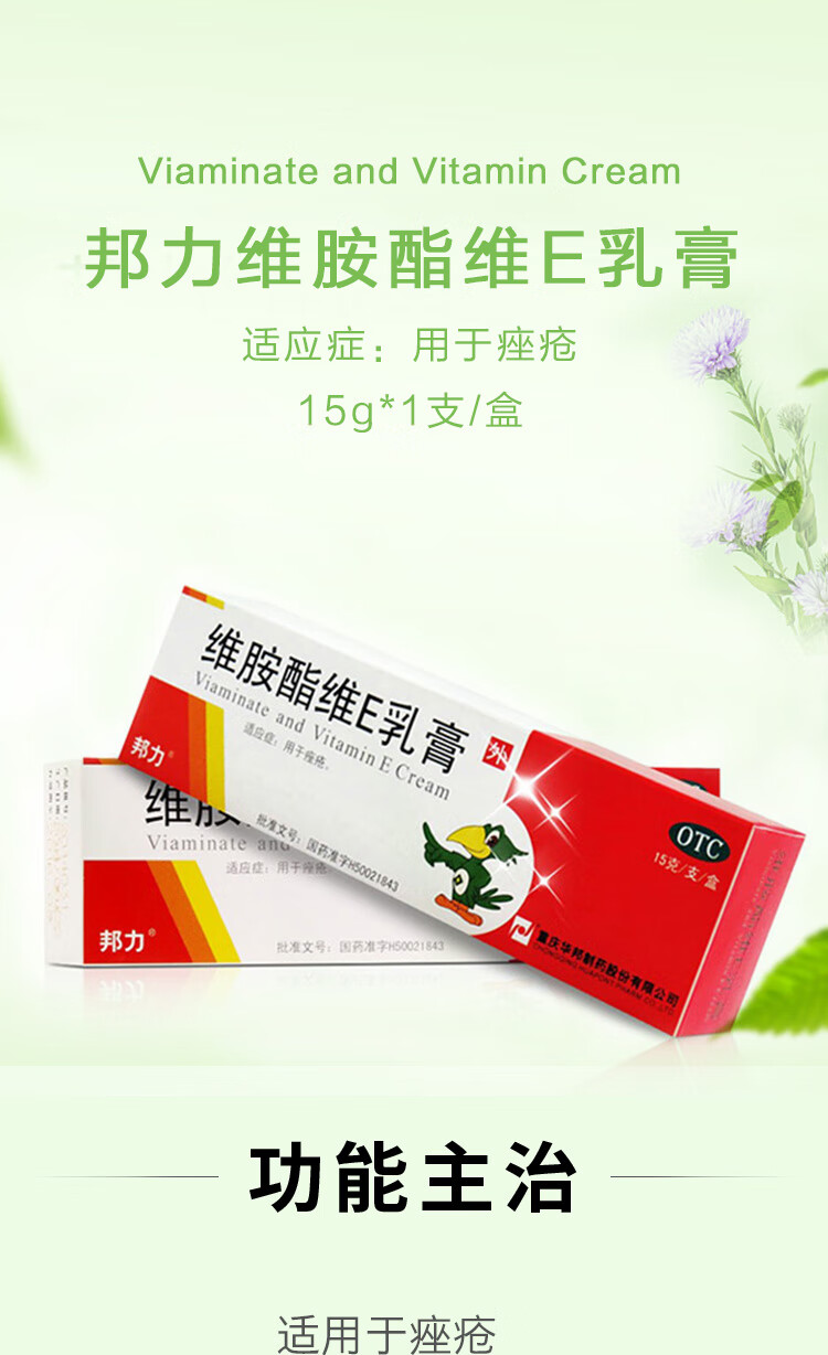 维胺酯维e乳膏15g/支 用于痤疮粉刺青春痘维生素e软膏 维胺酯维e乳膏