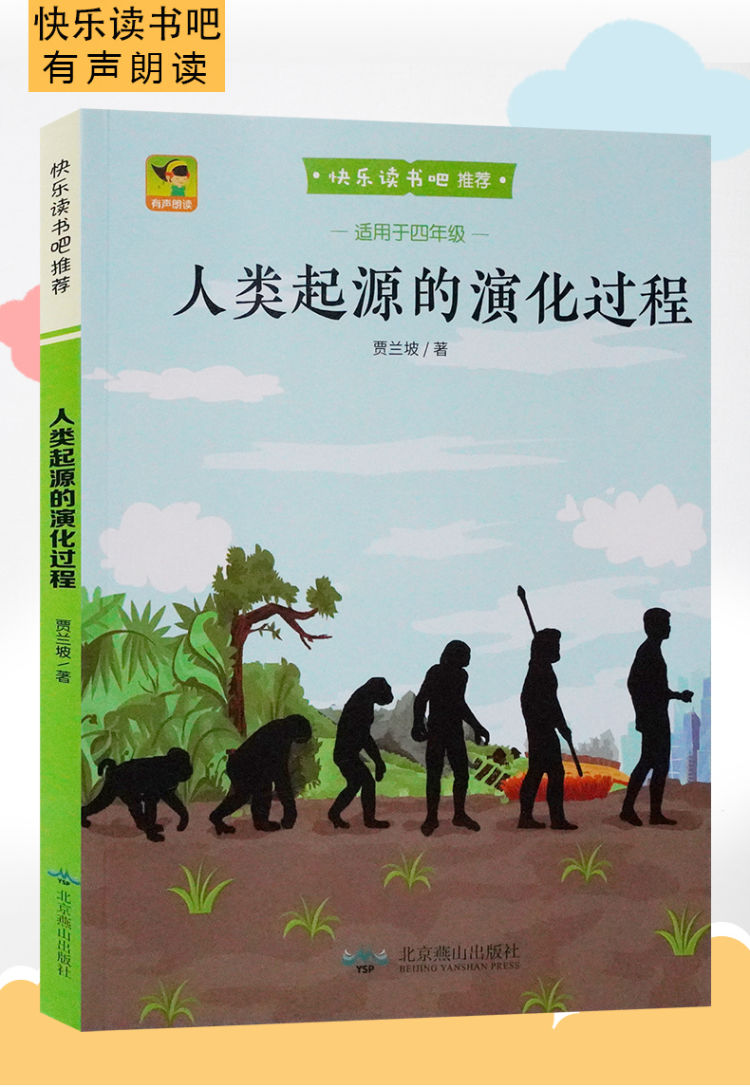 人類起源的演化過程四年級下指定單本