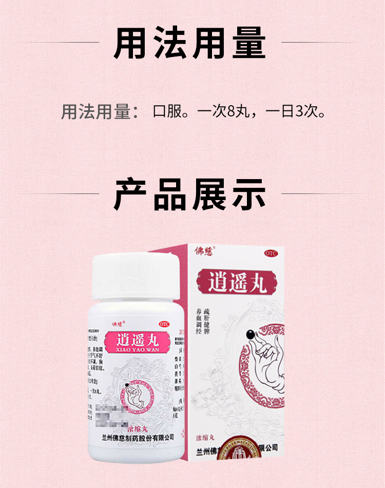 佛慈 逍遥丸(浓缩丸) 240丸 疏肝健脾 养血调经月经不调 胸胁胀痛