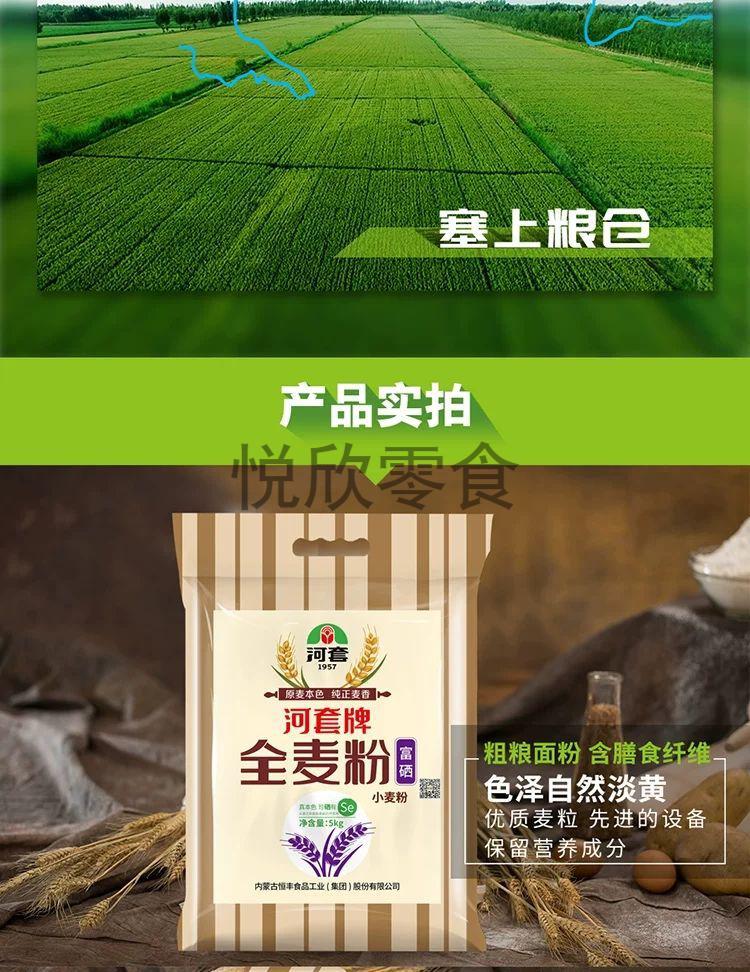 河套面粉恒丰牌富硒全麦粉5kg含黑麦膳食纤维烘焙原材料家用馒头包子