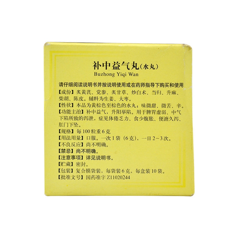 同仁堂補中益氣丸水丸10袋脾胃虛弱中氣不足腹脹便溏肛門下墜補氣藥1