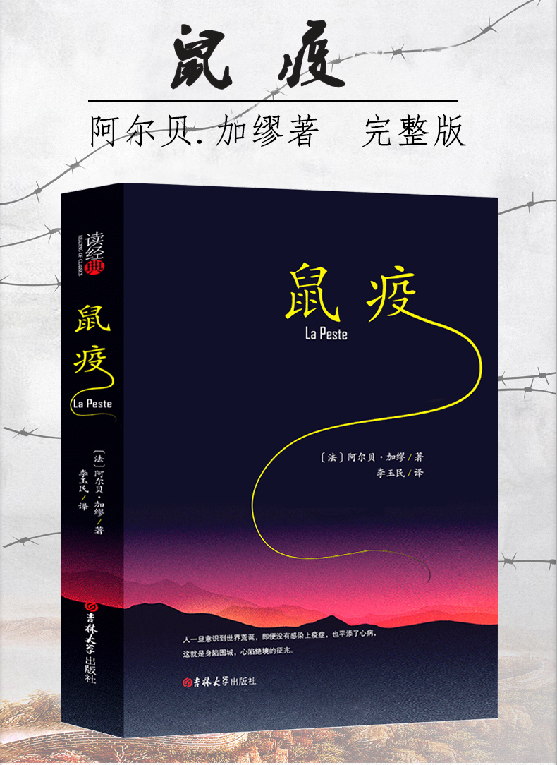 《鼠疫 加繆書李玉民譯正版全集文集 現代文學書籍文學長篇小說諾貝爾