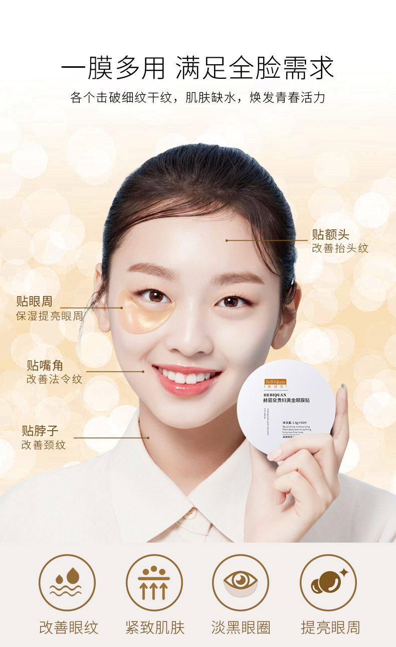 赫碧泉黄金贵妇眼膜提拉紧i致淡化眼纹鱼尾纹滋养修护眼i贴14g