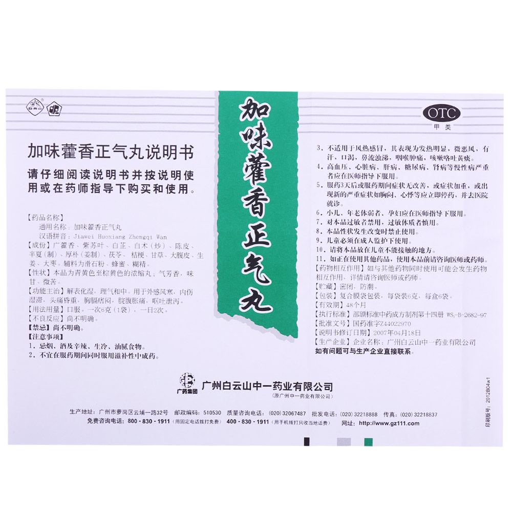中一 加味藿香正气丸 6g*6袋 浓缩丸