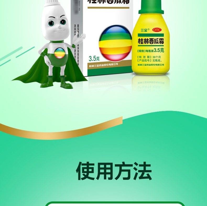 三金 桂林西瓜霜 桂林三金 3.