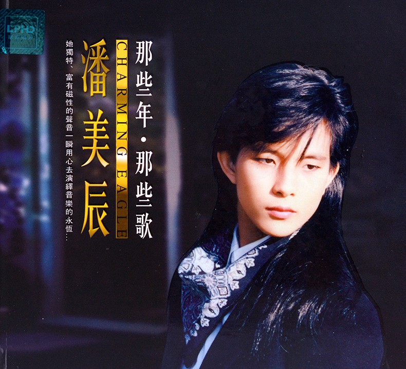 潘美辰cd专辑我想有个家精选歌曲音乐唱片