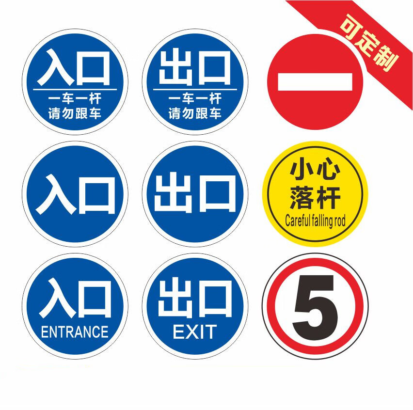 道閘杆反光標牌安全警示牌標誌停車場指示牌出入口一車一杆標識牌禁止