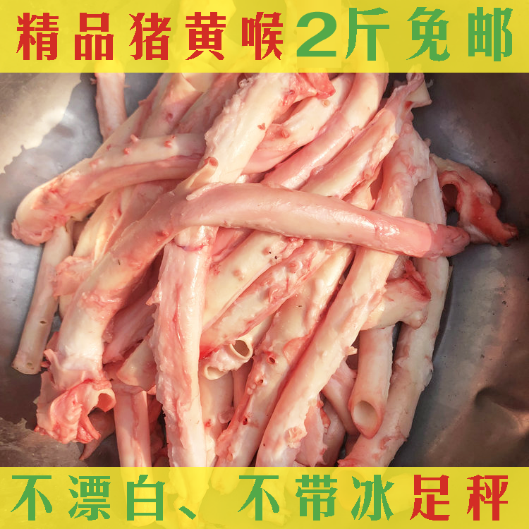 猪黄喉鲜黄喉不泡水不漂白猪心管喉管土猪新鲜黄喉片食材2斤不漂白不