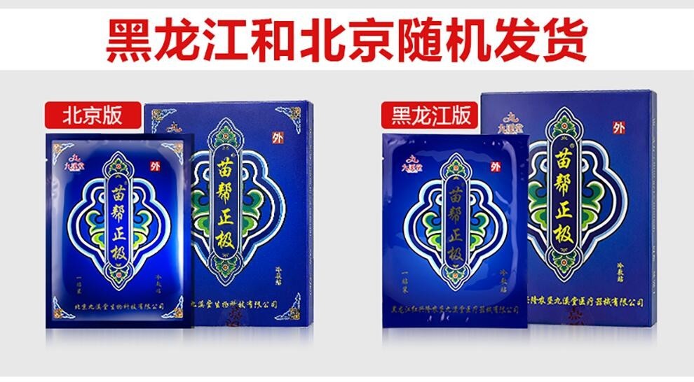 【顺丰速递】九溪堂苗帮正极冷敷贴通络贴膏药颈椎腰椎腰椎盘突出足脚