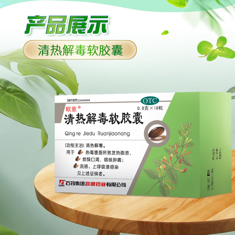 欧意清热解毒软胶囊08g18粒清热解毒流感发热喉痛咽痛烦躁口渴咽喉