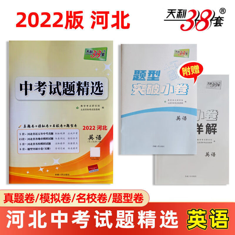 2022版天利38套河北专版中考试题精选数学英语历史政治文综历史