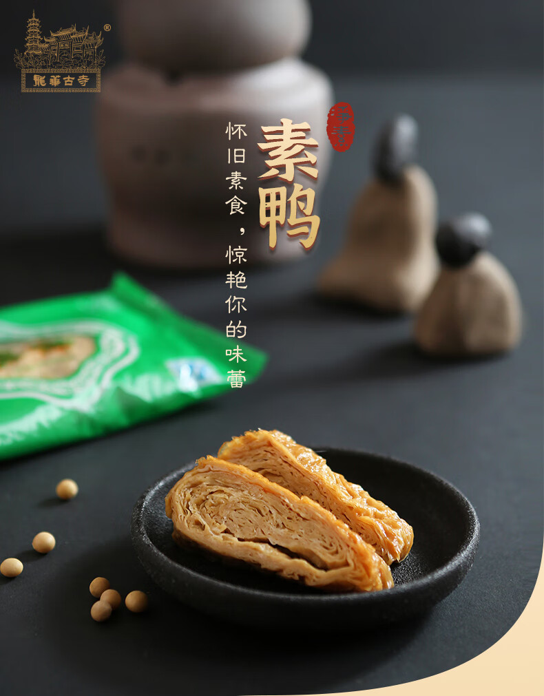 5折 小素鸭 3条装 高人气老上海特产 龙华古寺素斋素鸭纯素 网红素食 