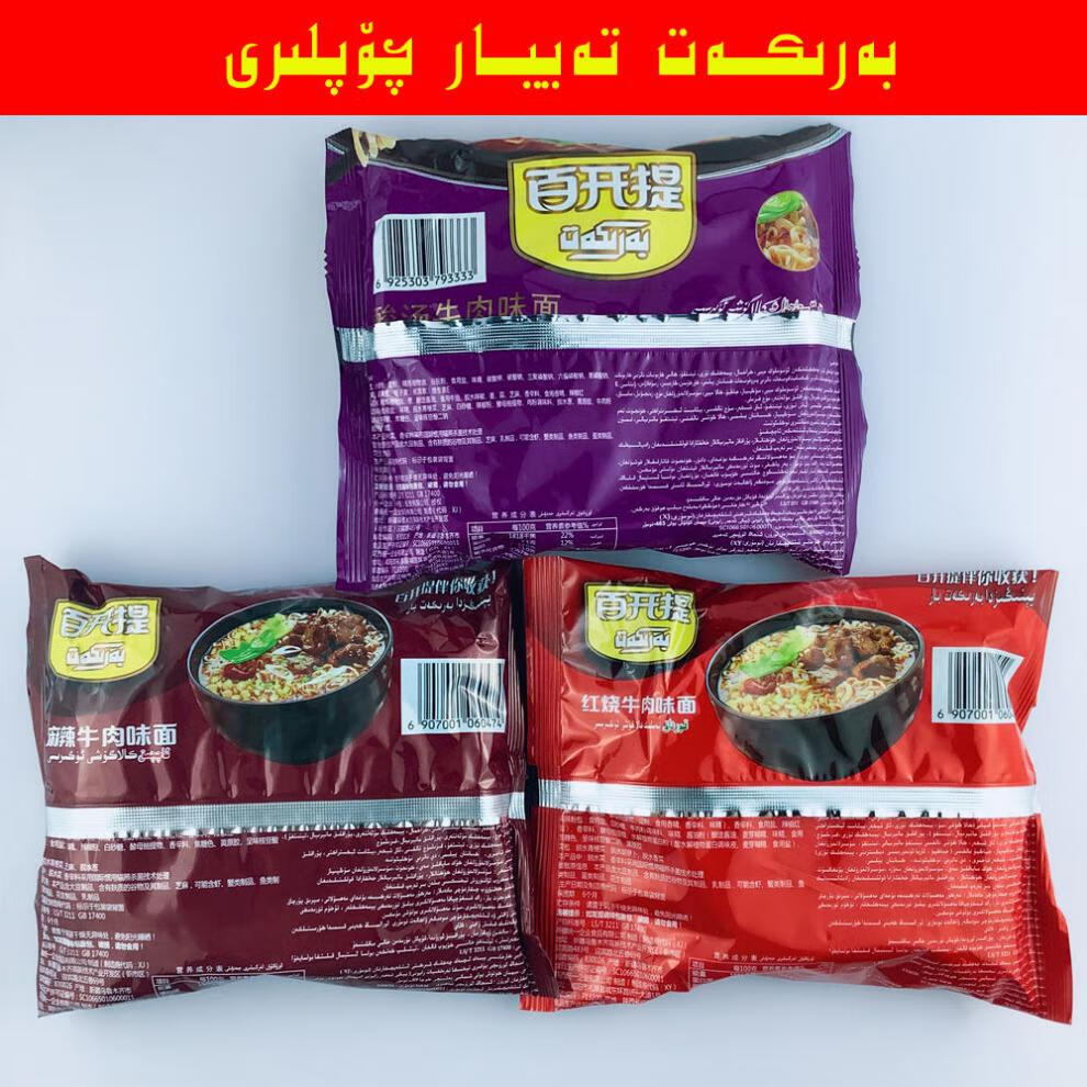新疆百开提barkat袋装红烧麻辣酸汤方便面泡面三种口味 麻辣牛肉 5个