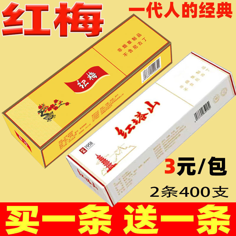 烟软盒原装【红梅一条200支】烟盒过滤烟嘴 敬 年底【黄红梅】粗2条