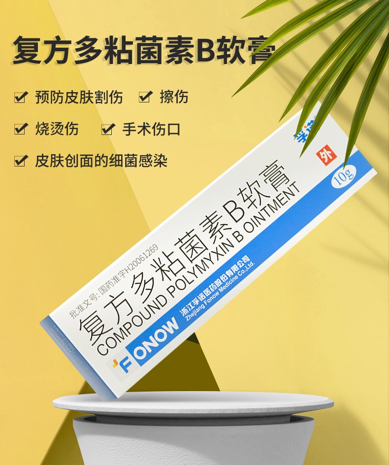 孚诺 复方多粘菌素b软膏 10g*1支/盒 30盒装【药房直发 正品保障】