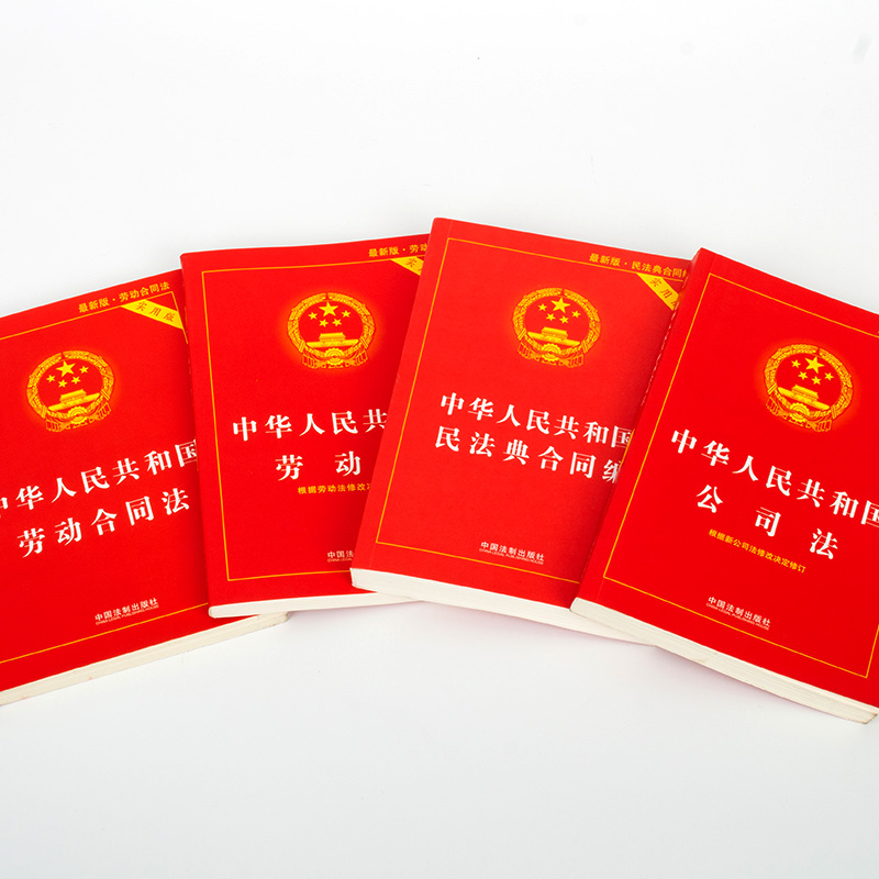 劳动法新版4册中华人民共和国劳动法劳动合同法公司法合同法实用版