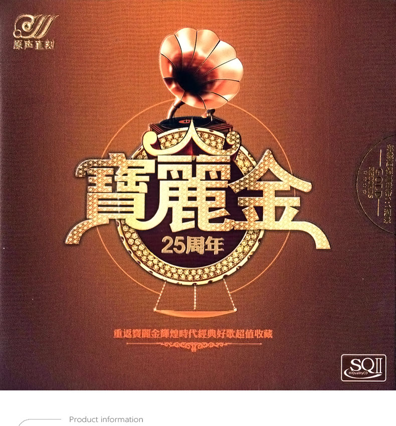 原装正版宝丽金25周年粤语经典老歌黑胶cd1cd发烧碟