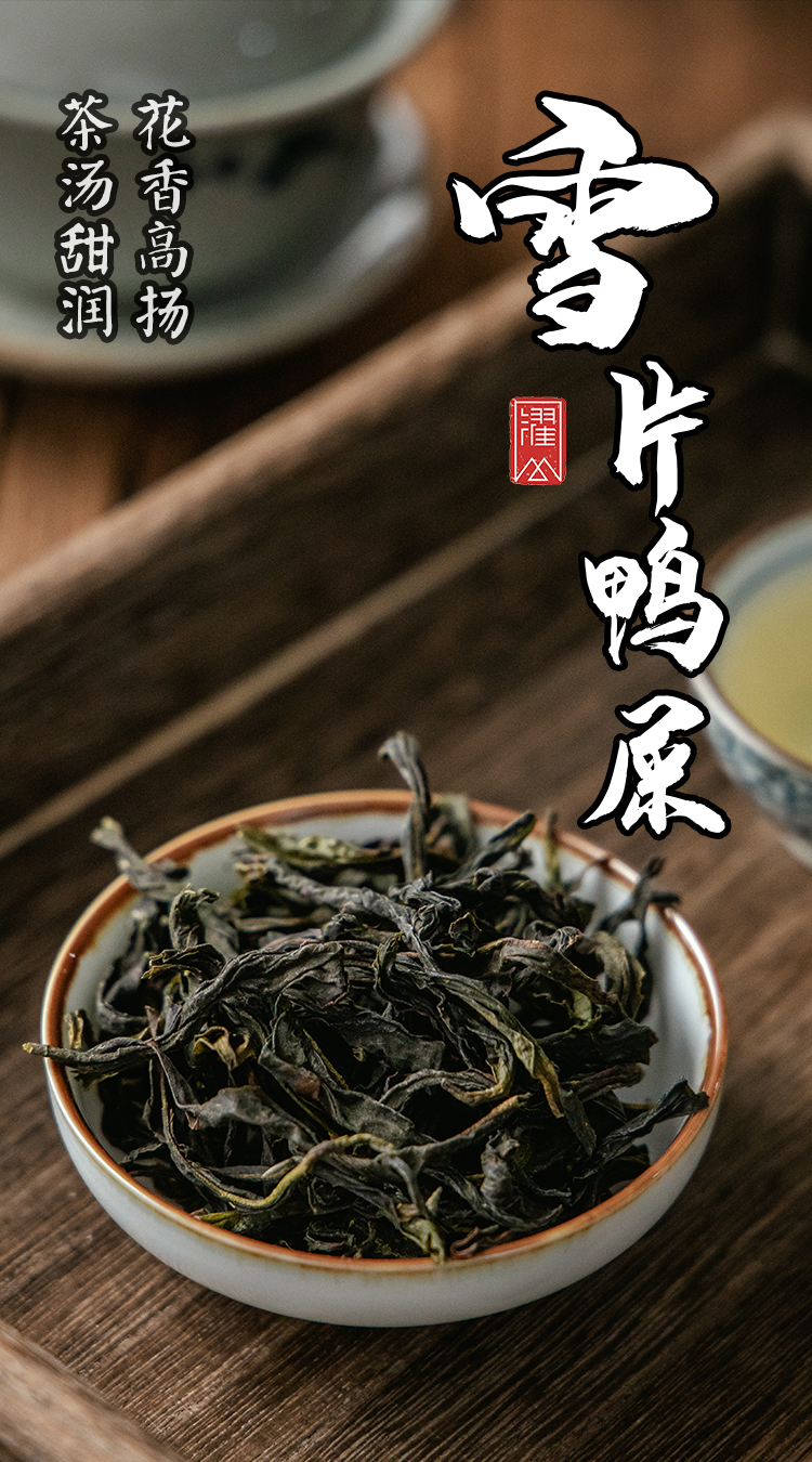 濯山堂潮州特产雪片鸭屎香凤凰单丛特级乌龙茶叶单从茶散装茶200g鸭屎