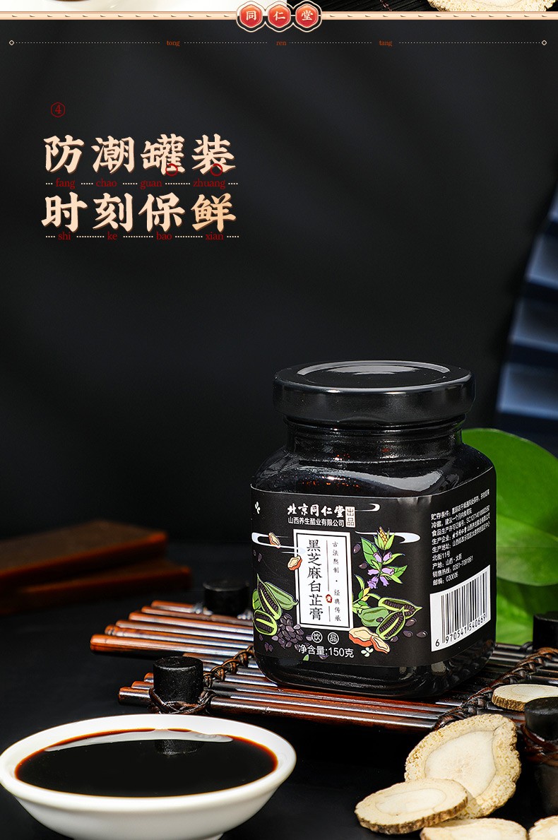 北京同仁堂黑芝麻白芷膏阿胶蜂蜜枸杞子黄精草本膏膏方 150g*一罐