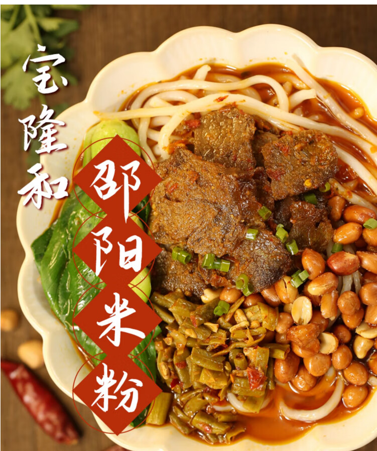 湖南宝隆和邵阳米粉大片牛肉臊子木耳豆腐粉方便速食粗米线木耳豆腐粉