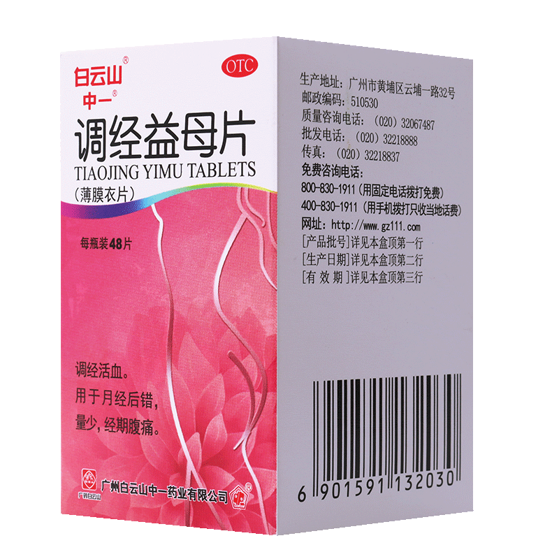 缺货】白云山 调经益母片 0.